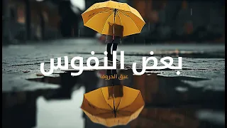 نشيد بعض النفوس عبق الحروف 