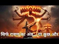Download Lagu क्यों मनाते हैं दशहरा? असली कहानी | रावण के आखरी वचन 