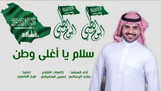 شيلة اليوم الوطني السعودي1441 سلام يا أغلى وطن اداء ماجد الرسلاني 2019 