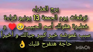 توقعات برج العذراء يوم الجمعة 13 يونيو قراءة خطيرة هقولك على اسم الحبيب 