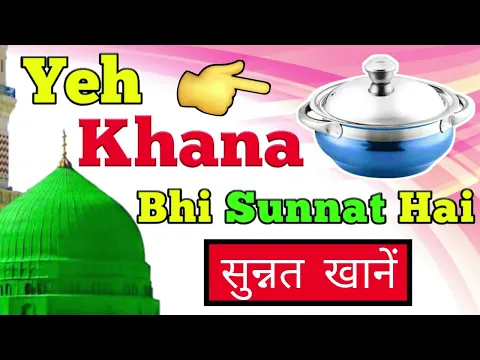 [Part 7] Sunntein Aur Aadab | Kya Kya Khana Sunnat Hai | Sunnat Khane | Sunnat Ghiza | Paneer