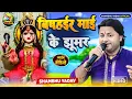 #बिषहईर माई के नया झूमर || #shambhu_yadav || 2025 का नया #झूमर || #Bishari Maa Ke New Jhumar ||
