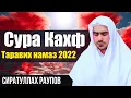Download Lagu Сиратулло Раупов / Сура Кахф  Таравих намаз 2022 г