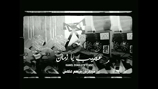 عجيب يازمان  كامل ايهاب  فيفتيانو      دندنها