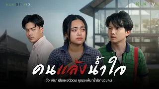 จนถูกไล่เหมือนหมา! แต่พอเห็นเงินล้าน ทุกคนกลับแห่เข้าหาเขา