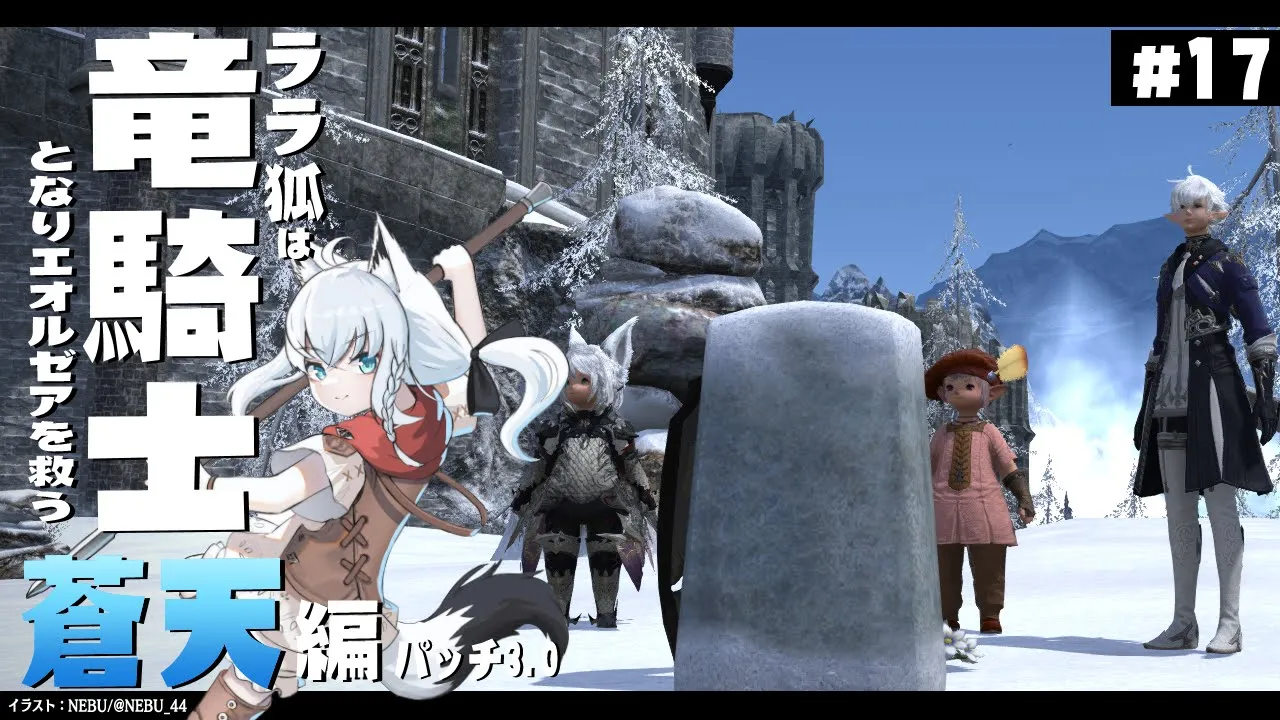 【ネタバレあり】 ララ狐は竜騎士となりエオルゼアを救う　蒼天編3.1　＃17 【ホロライブ/白上フブキ】