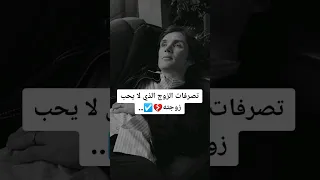 تصرفات الزوج الذي لا يحب زوجته  تصرفات الزوج الذي لا يحب زوجته
