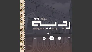 ردية   فن المجرور دندنها