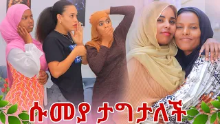🛑ሰኢድ እና እህቱ ሱመያን አገቷት በር ዘግተውባት ሳታረግዝ አለቃትም አለ ሱመያ ችግር ውስጥ ነው ያለችው