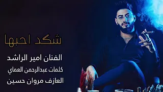 امير الراشد اني الدلة تركعلي وفنجاني يهز اكثر من شعر راسي عدوان كثار 