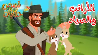 قصص وحكايات قصص للأطفال رسوم متحركة قصص قبل النوم قصة الأرانب والصياد 