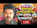 🔴LIVE: பெண்களுக்கு வாழ்த்து..திமுகவை விமர்சித்த விஜய் | Vijay Wishes For Womens Day