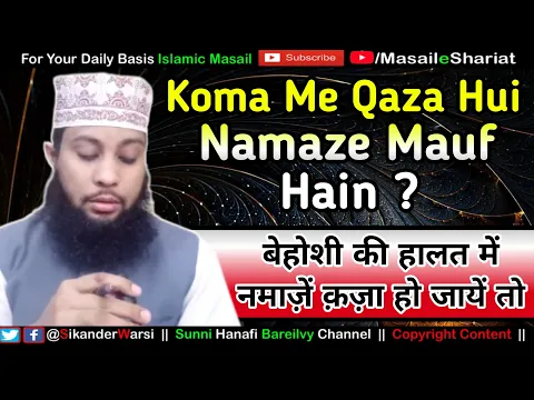 Kya Koma Me Qaza Hui Namaze Muaf Hain | Behoshi Ki Halat Me Namaz Qaza Ho Jaye | कोमा में क़ज़ा नमाज