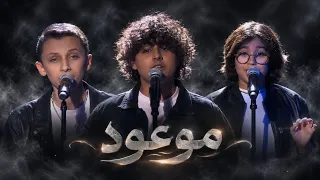 اداء عزيز بن اسليم وزياد السحاتي زياد عباس  بمواجهه باغنيه  موعود      دندنها