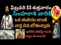Lagu ఫిబ్రవరి 13 శుక్రవారం సింహరాశివారికి ఒక తుఫాను లాంటి వార్త వినబోతున్నారు జరిగేదితెలిస్తే షాక్అవుతారు