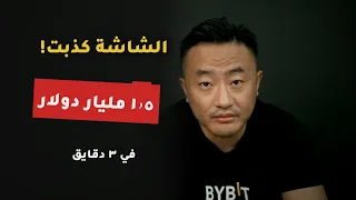 بايبت: الشاشة قالت "كل شي طبيعي"… وطارت ١٫٥ مليار دولار
