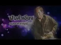 ฝันลำเอียง - ดนุพล แก้วกาญจน์ (Official Audio)