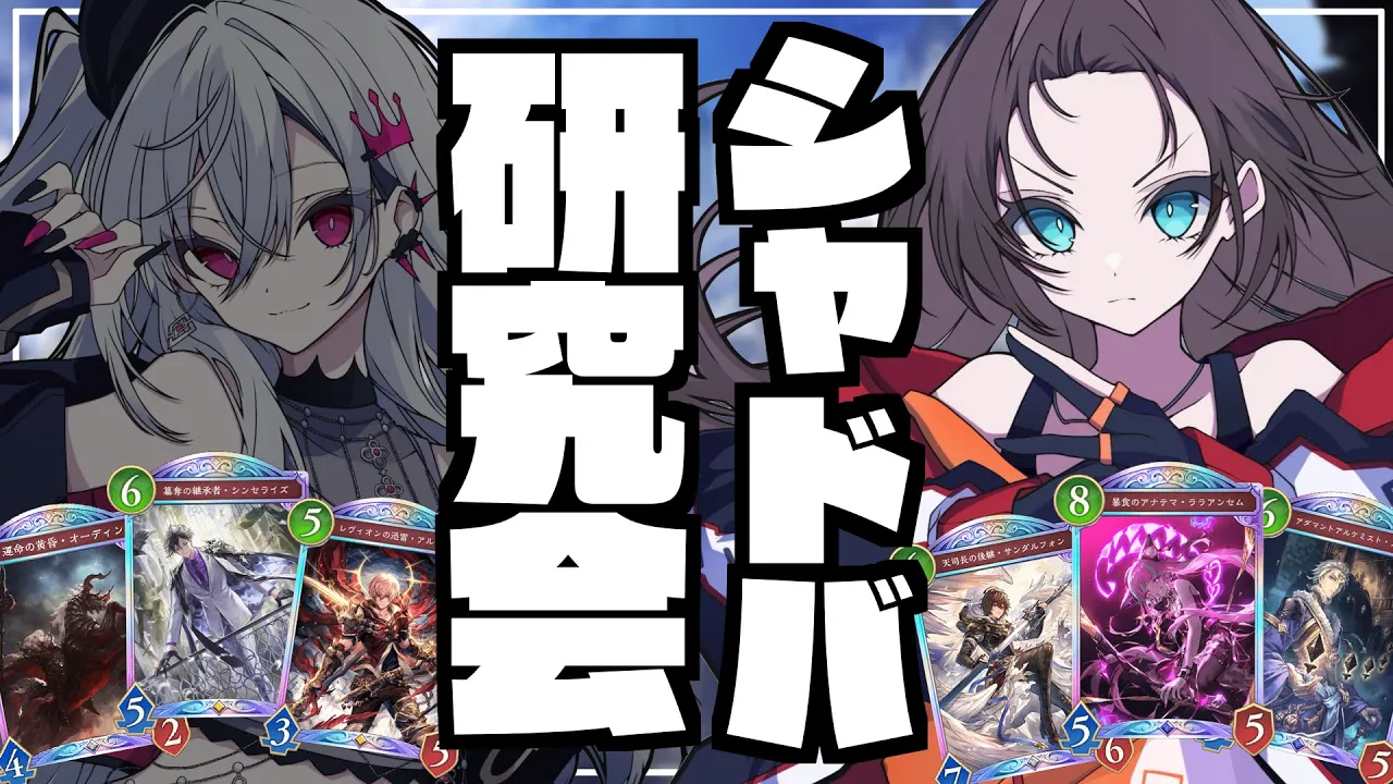 【 シャドバWB/Shadowverse 】リオナと秘密？の研究会♡【ホロライブ/夏色まつり】