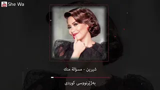 شيرين   مسؤولة منك بەژێرنووسی كوردی و عەرەبی                                                   دندنها