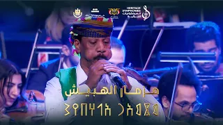 مقطوعة مزمار الهبيش تأليف محمد القحوم حفل نغم يمني على ضفاف النيل دار الاوبرا المصرية 