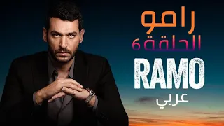 رامو الحلقة 6 