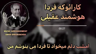 KARAOKE FARDA Hooshmand Aghili کارائوکه فردا هوشمند عقیلی 