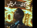 大人之後 - Jer 柳應廷