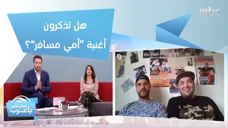 هل تذكرون أغنية  أمي مسافرة     فرقة     تعود من جديد بعد غياب    عاما  دندنها
