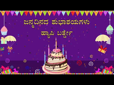 Download MP3 ಜನ್ಮದಿನದ ಶುಭಾಶಯಗಳು | Happy #Birthday Cute Wishes Messages Whatsapp Status Kannada #shorts