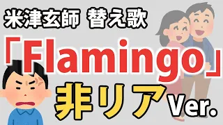 「Flamingo」非リア Ver.