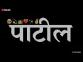 Lagu patil aala........[marathi song] #whatapp_status_videos ✨️🤙😎