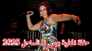 حفلة المطربة بوسى فى الساحل      دندنها