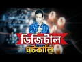 Download Lagu ডিজিটাল ঘটকালি; আধুনিক বিয়ে ।। খাল কেটে কুমির আনলো মেয়েটি