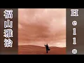 福山雅治-Hello