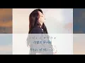 【日本語字幕/かなるび/歌詞】Moonbyul(ムンビョル) - Trying To Say Goodbye (서툰 이별을 하려해) 윤토벤 Cover