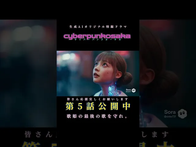 AI特撮ドラマ「サイバーパンクオーサカ」これ全部AIで作ってます。応援宜しくお願いします。