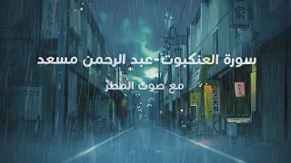 سورة العنكبوت كاملة بصوت عبد الرحمن مسعد مع صوت المطر  سورة العنكبوت كاملة بصوت عبد الرحمن مسعد مع صوت المطر