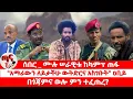 Download Lagu ጣና ዜና፦ ሰኔ 25/2017:-  ሰበር _ ሙሉ ሠራዊቱ ከካምፕ ጠፋ | \