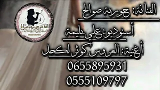 الفنانة حورية صوالح اغنية العروس كوثر لكحل 