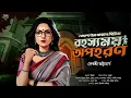 Download Lagu রহস্যময় অপহরণ ~ Bengali Detective Story New । Sunday Suspense । Goyenda Golpo । Suspense Thriller