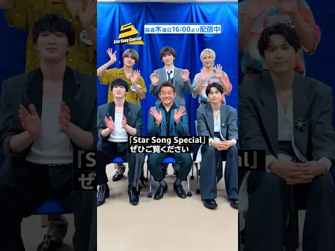『Star Song Special』Season3 独占配信中✨#スタソン #StarSongSpecial #ジュニア