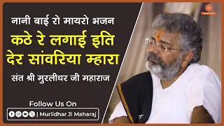 murlidhar ji maharaj nani bai ka mayra bhajan