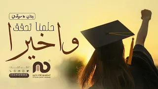اغنية تخرج   واخيرا حلمنا تحقق    بدون موسيقى    زفات تخرج بدون موسيقى        دندنها