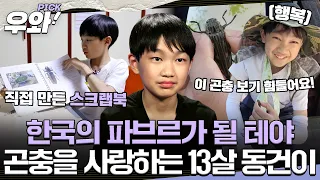 [#영재발굴단] 한국의 파브르가 될 거예요😎 곤충뿐만 아니라 생태 복원까지 꿈꾸는 소년 생물학자🦋  #우와비