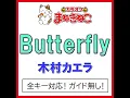 Butterfly +5KEY（カラオケ） [Originally Performed By 木村カエラ]