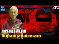 Download Lagu EP2 พรานเสน่ห์ ยิงหัวมือปืน | สมองกระจาย