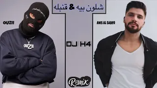 شلون بيه   قنبله          دندنها