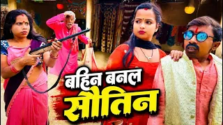 बहिन बनल सौतिन 😜Maithili comady chunalal 2026