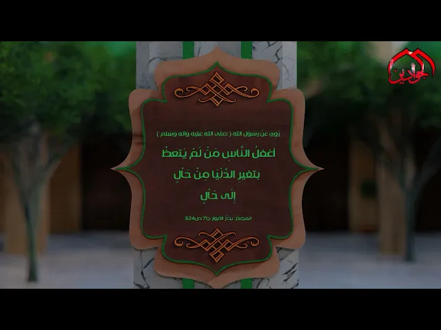 ⁣روي عن رسول الله (ص) : أغفلُ النَّاسِ مَنْ لَمْ يَتعظْ بتغيرِ الدِّنْيَا مِنْ حَاْلٍ إِلَى حَاْلٍ.
