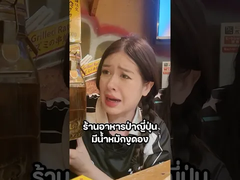เมื่อโดนสาวญี่ปุ่นหลอก #มิ้นท์นวินดา #ปักหมุดชาแนล #ญี่ปุ่น #รัญจัง #ยาดอง